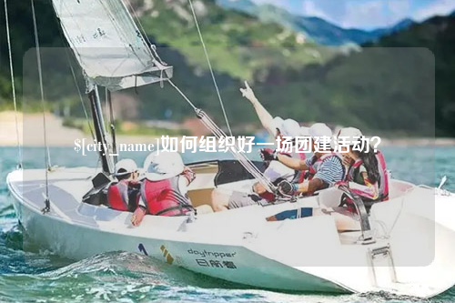 吴忠如何组织好一场团建活动？