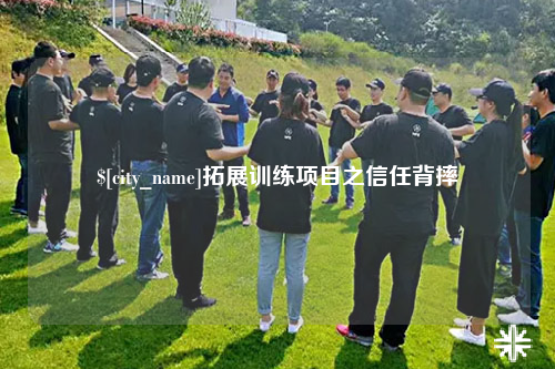 吴忠拓展训练项目之信任背摔