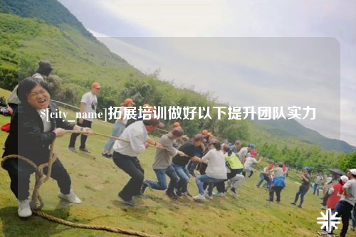 吴忠拓展培训做好以下提升团队实力