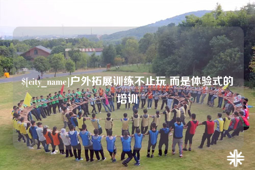 吴忠户外拓展训练不止玩 而是体验式的培训