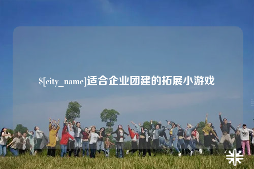 吴忠适合企业团建的拓展小游戏