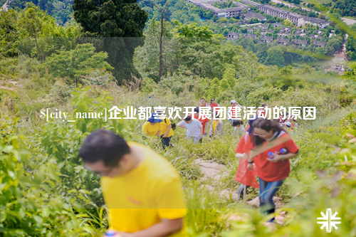 吴忠企业都喜欢开展团建活动的原因