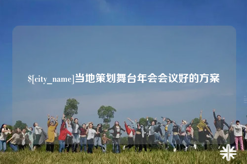 吴忠当地策划舞台年会会议好的方案